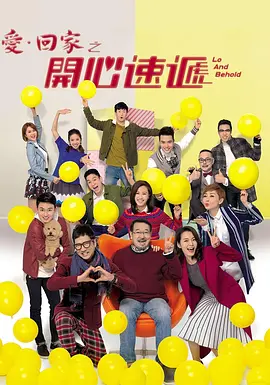 愛·回家之開心速遞