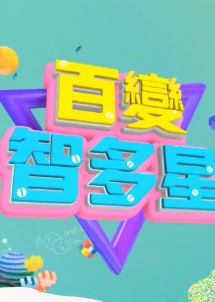 百變智多星