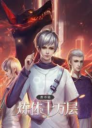 煉體十萬層
