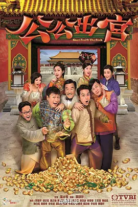公公出宮(粵語)