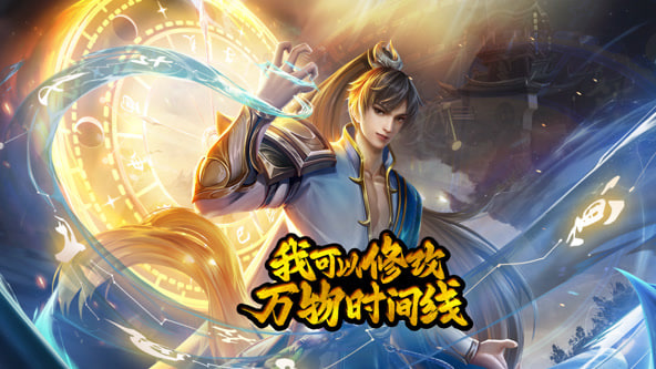 我可以修改萬物時間線