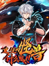 重生為怪獸什么鬼