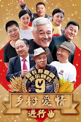 鄉村愛情9