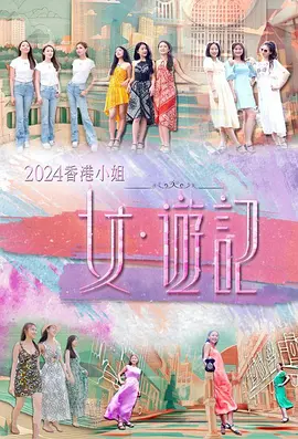 2024香港小姐女·游記