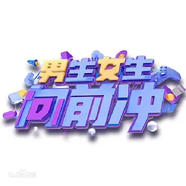 男生女生向前沖第十六季