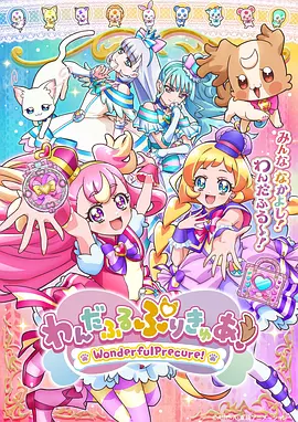 Wonderful光之美少女！