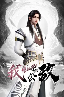 我修仙界的公敵