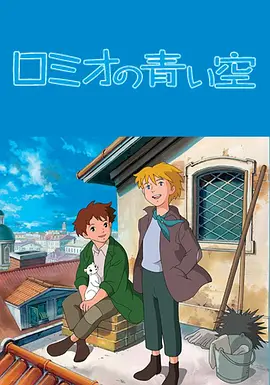 羅密歐的藍天