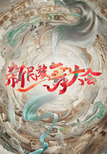 新民族舞大會