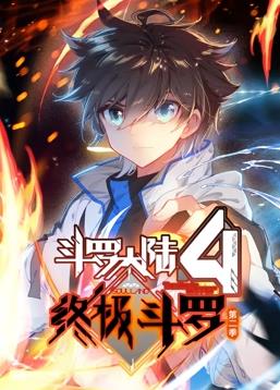 斗羅大陸4終極斗羅2