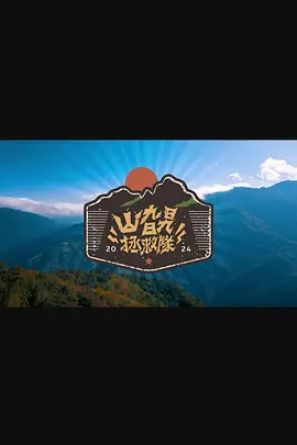 山旮旯拯救隊(duì)