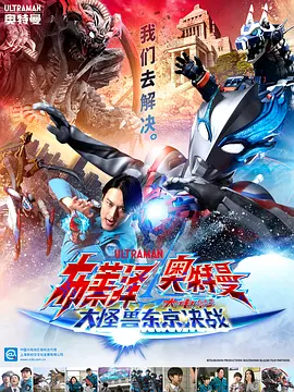 布萊澤奧特曼大電影大怪獸東京決戰