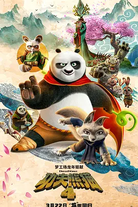 功夫熊貓4（華語）