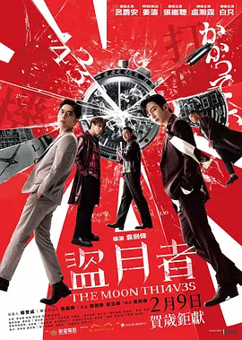 盜月者(粵語)