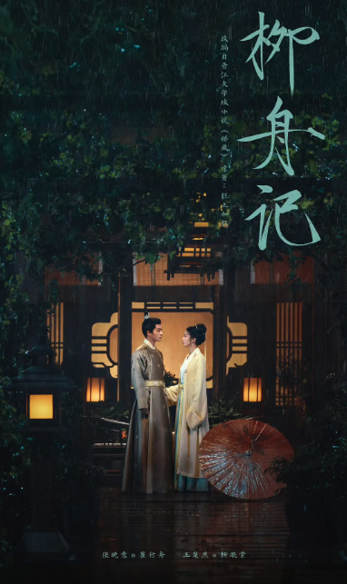 柳舟記