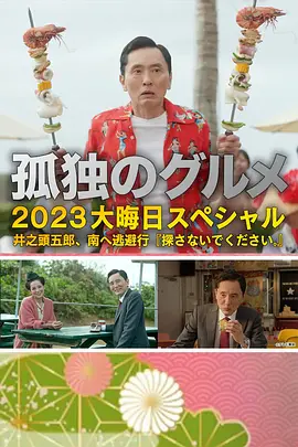 孤獨的美食家2023除夕特別篇