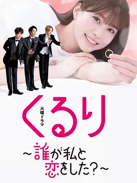 團團轉?誰和我戀愛了
