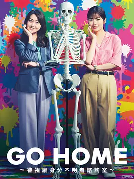 GOHOME?警視廳身份不明者咨詢室