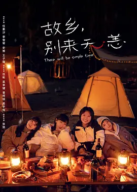故鄉，別來無恙
