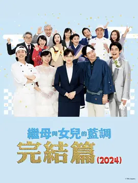 繼母與女兒的藍調FINAL2024年謹賀新年