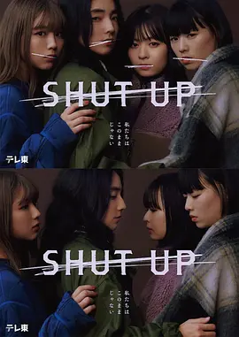 閉嘴SHUTUP