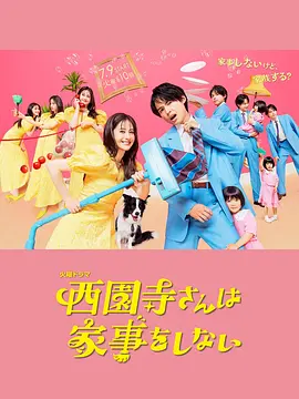 西園寺小姐不做家務(wù)