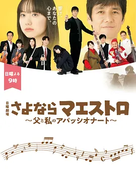 再見了指揮大師~父親與我的熱情~さよならマエストロ～父と私のアパッシオナート～