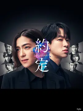 約定?第16年的真相?