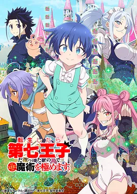 轉生七王子的魔法全解