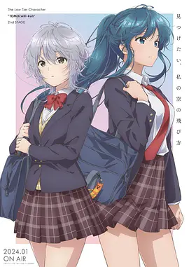 弱勢角色友崎君第二季