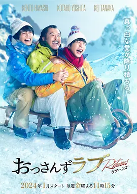 大叔的愛：歸來おっさんずラブ-リターンズ-