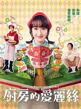 廚房的愛麗絲廚房のありす