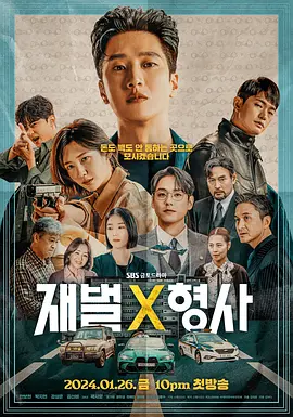 財閥X刑警??X??