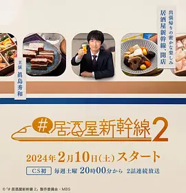 #居酒屋新干線2#居酒屋新幹線2