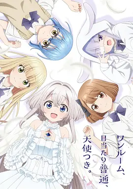 單人房、日照一般、附天使