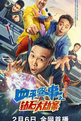 四平警事之鉆石大劫案