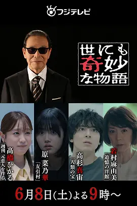 世界奇妙物語2024夏季特別篇