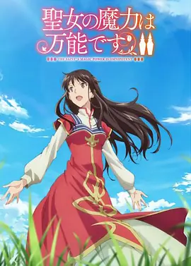 圣女的魔力是萬能的2