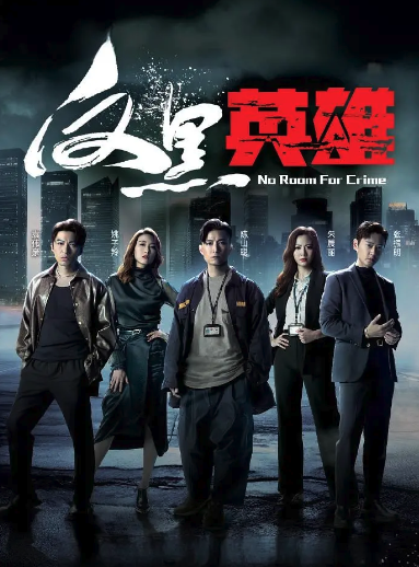 反黑英雄(粵語)