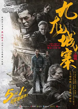 九龍城寨之圍城(國語)