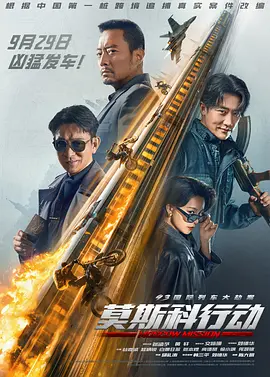 93國際列車大劫案莫斯科行動