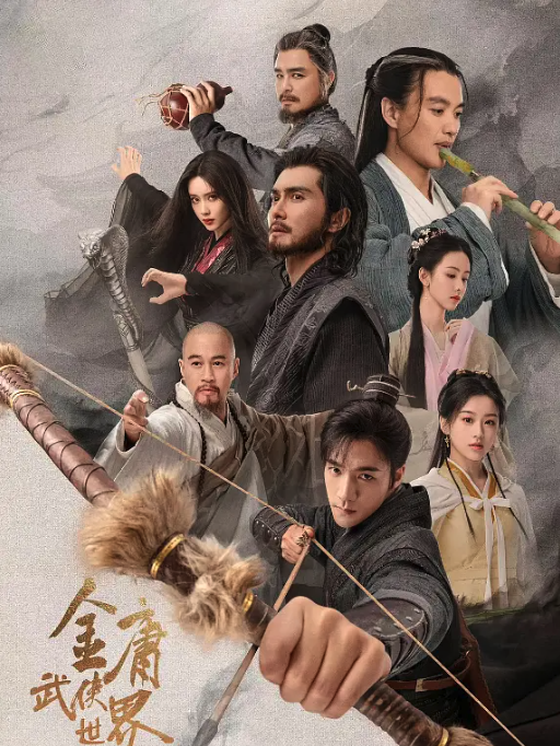 金庸武俠世界·鐵血丹心