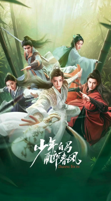 少年白馬醉春風