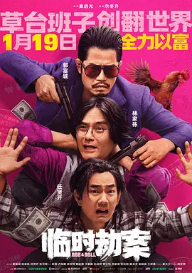 臨時劫案(粵語)