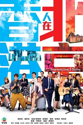 香港人在北京（粵語(yǔ)）