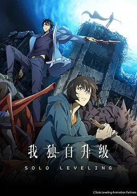 我獨自升級