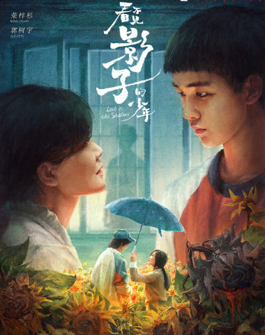 看不見影子的少年