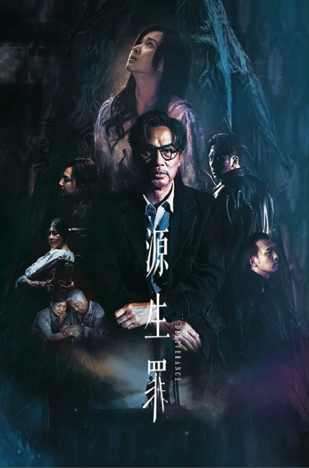 源生罪