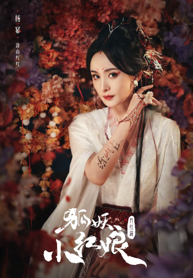 狐妖小紅娘·月紅篇