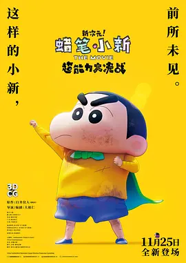 蠟筆小新：新次元！超能力大決戰(zhàn)(國語)
